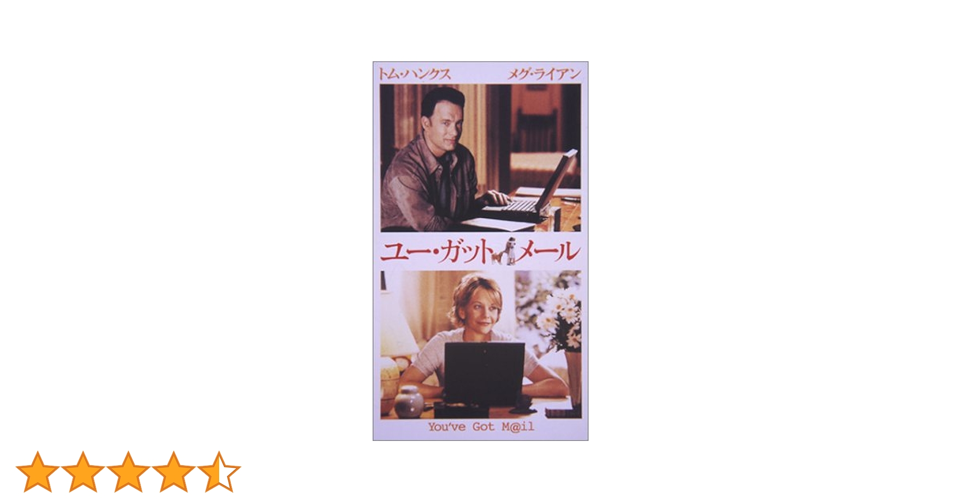 Amazon.co.jp: ユー・ガット・メール【字幕版】 [VHS] : トム